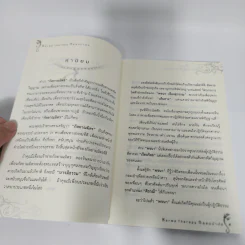 กรรมบำบัด Karma Therapy - พจนา เรืองสุวรรณ รูปที่ 11