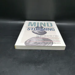 Mind Storming ระดมจิตใจ - ปกรณ์ สุวรรณประภา รูปที่ 4