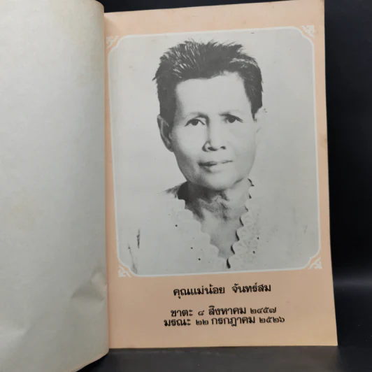 ประมวลพิธีมงคลของไทย - จันทร์ ไพจิตร รูปที่ 9
