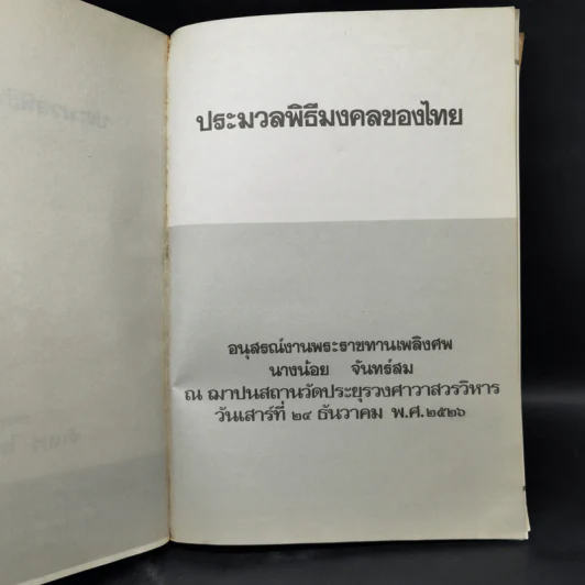 ประมวลพิธีมงคลของไทย - จันทร์ ไพจิตร รูปที่ 8