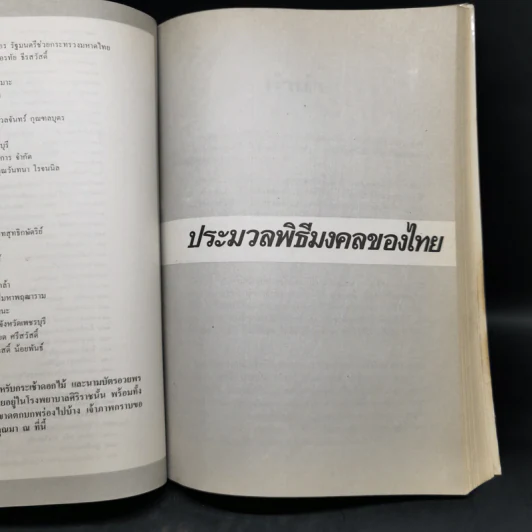 ประมวลพิธีมงคลของไทย - จันทร์ ไพจิตร รูปที่ 11