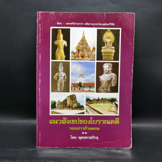 แนวสังเขปของโบราณคดี รอบอ่าวบ้านดอน - พุทธทาสภิกขุ รูปที่ 1