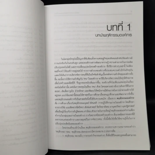 พฤติกรรมองค์การ - ผศ.ดร.ภาวิณี เพชรสว่าง รูปที่ 12