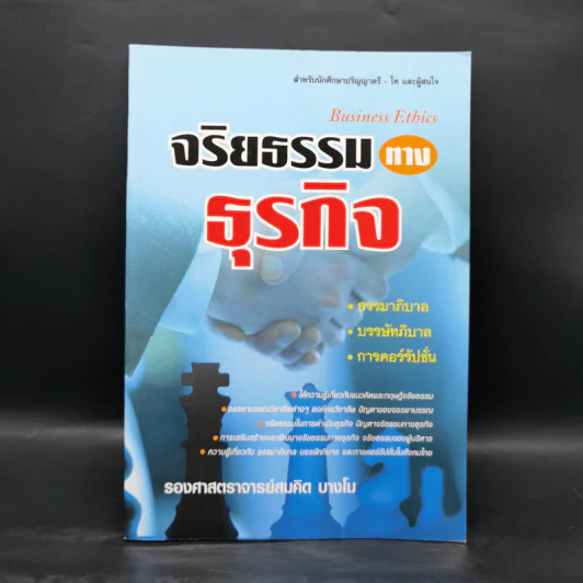 จริยธรรมทางธุรกิจ Business Ethich - รองศาสตราจารย์สมคิด บางโม รูปที่ 1