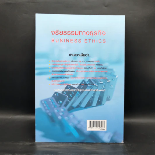 จริยธรรมทางธุรกิจ Business Ethich - รองศาสตราจารย์สมคิด บางโม รูปที่ 2