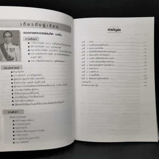 จริยธรรมทางธุรกิจ Business Ethich - รองศาสตราจารย์สมคิด บางโม รูปที่ 9