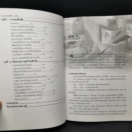 จริยธรรมทางธุรกิจ Business Ethich - รองศาสตราจารย์สมคิด บางโม รูปที่ 12