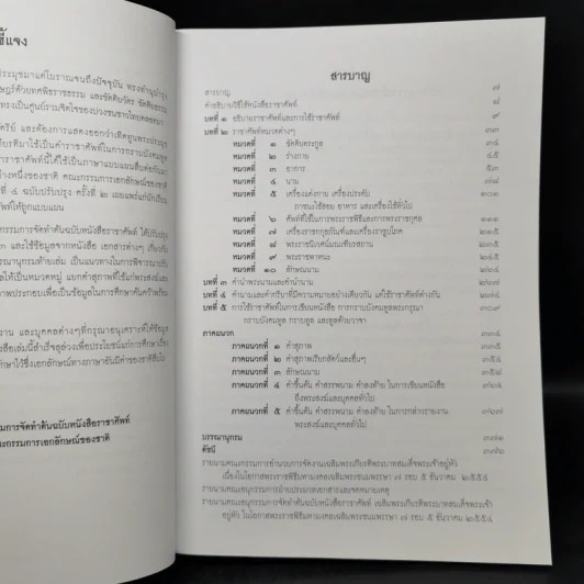 ราชาศัพท์ - สำนักงานเสริมสร้างเอกลักษณ์ของชาติ รูปที่ 9