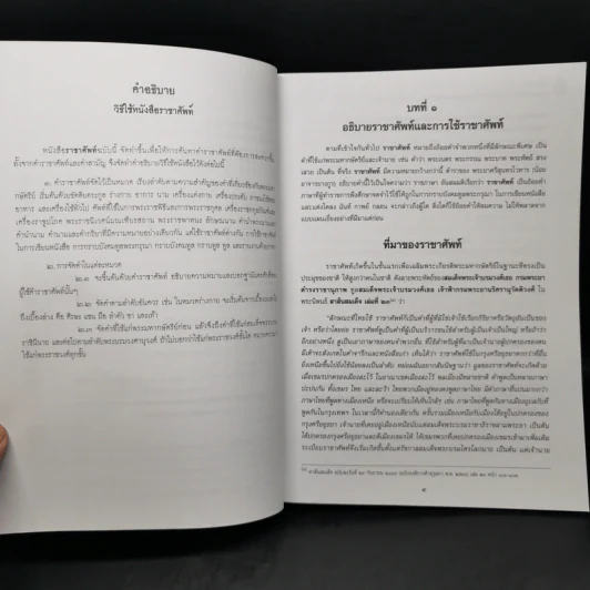 ราชาศัพท์ - สำนักงานเสริมสร้างเอกลักษณ์ของชาติ รูปที่ 10