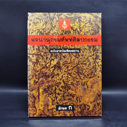 พจนานุกรมศัพท์ศิลปกรรม ฉบับราชบัณฑิตยสถาน - อักษร ก รูปที่ 1