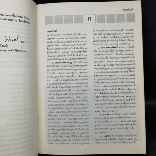 พจนานุกรมศัพท์ศิลปกรรม ฉบับราชบัณฑิตยสถาน - อักษร ก รูปที่ 9