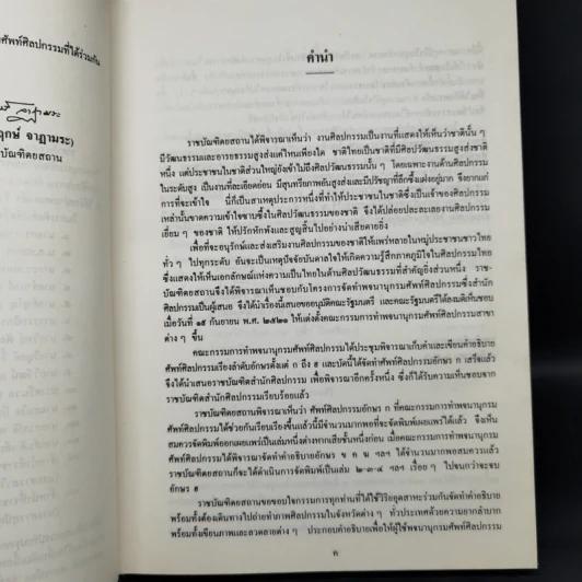 พจนานุกรมศัพท์ศิลปกรรม ฉบับราชบัณฑิตยสถาน - อักษร ก รูปที่ 8