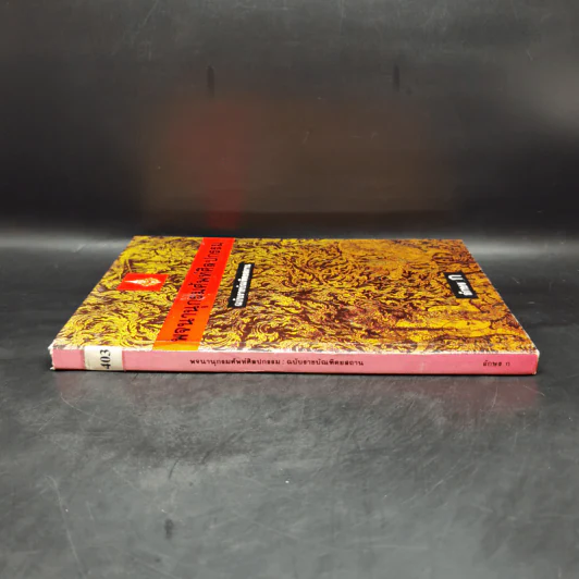 พจนานุกรมศัพท์ศิลปกรรม ฉบับราชบัณฑิตยสถาน - อักษร ก รูปที่ 3