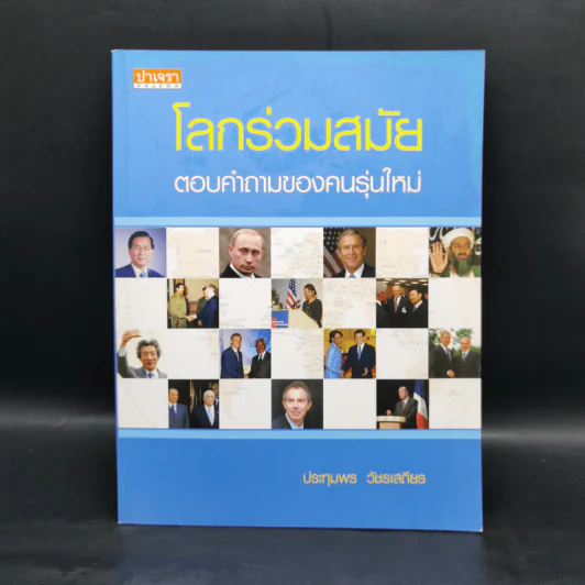 โลกร่วมสมัย ตอบคำถามของคนรุ่นใหม่ - ประทุมพร วัชรเสถียร รูปที่ 1