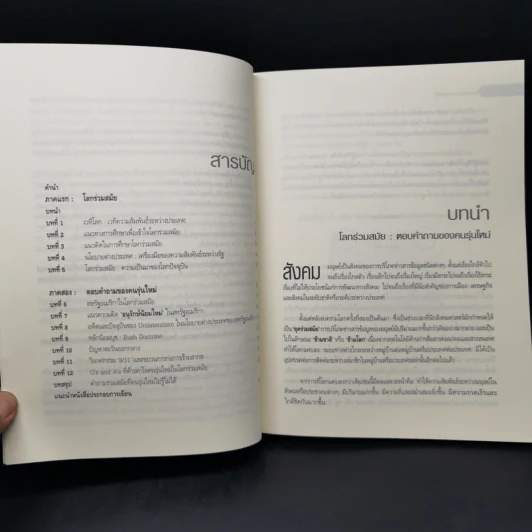 โลกร่วมสมัย ตอบคำถามของคนรุ่นใหม่ - ประทุมพร วัชรเสถียร รูปที่ 9