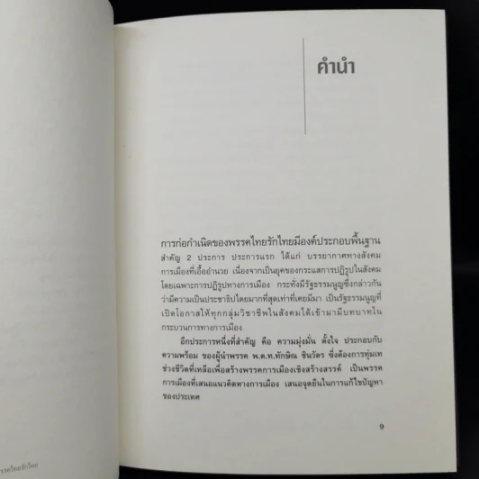 จากจังหวะคิด ทักษิณ ชินวัตร สู่จังหวะก้าวพรรคไทยรักไทย รูปที่ 9