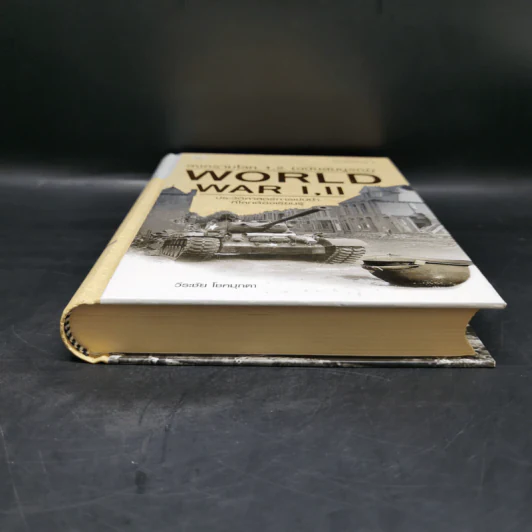 World War I,II สงครามโลก 1,2 (ฉบับสมบูรณ์) ประวัติศาสตร์การเข่นฆ่าที่โลกต้องเรียนรู้ - วีระชัย โชคมุกดา รูปที่ 4