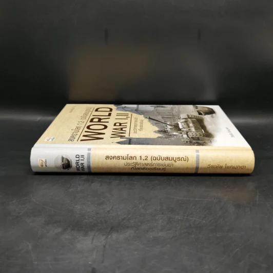 World War I,II สงครามโลก 1,2 (ฉบับสมบูรณ์) ประวัติศาสตร์การเข่นฆ่าที่โลกต้องเรียนรู้ - วีระชัย โชคมุกดา รูปที่ 3