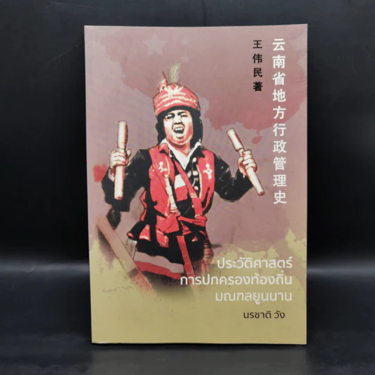 ประวัติศาสตร์การปกครองท้องถิ่น มณฑลยูนนาน - นรชาติ วัง รูปที่ 1