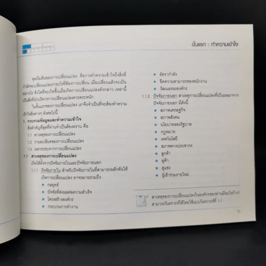 การบริหารการเปลี่ยนแปลงองค์กร Sasin Organization Handbook รูปที่ 11