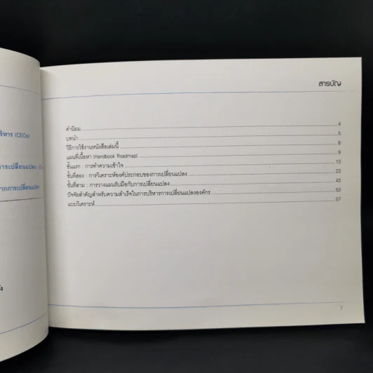 การบริหารการเปลี่ยนแปลงองค์กร Sasin Organization Handbook รูปที่ 9