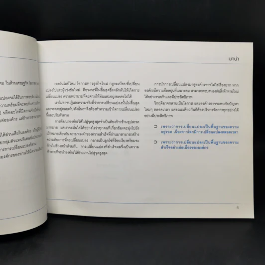 การบริหารการเปลี่ยนแปลงองค์กร Sasin Organization Handbook รูปที่ 8