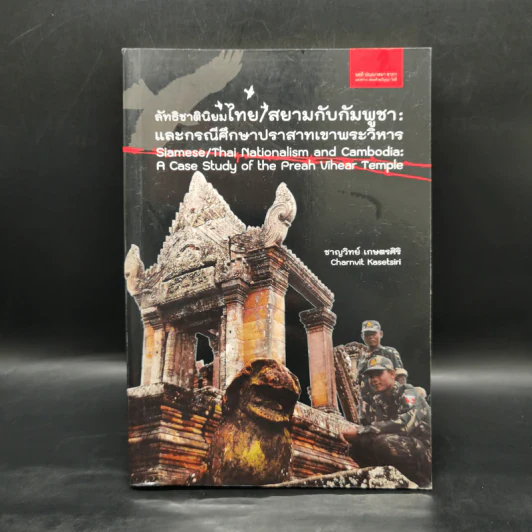 ลัทธิชาตินิยมไทย/สยามกับกัมพูชา: และกรณีศึกษาปราสาทเขาพระวิหาร - ชาญวิทย์ เกษตรศิริ รูปที่ 1