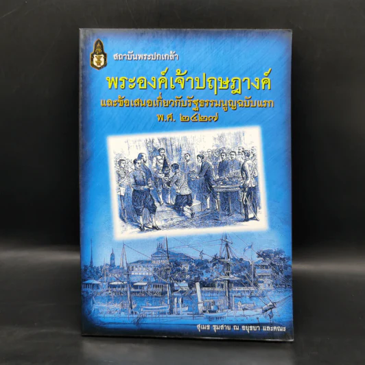 พระองค์เจ้าปฤษฎางค์ และข้อเสนอเกี่ยวกับรัฐธรรมนูญฉบับแรก พ.ศ.2427 - สุเมธ ชุมสาย ณ อยุธยา รูปที่ 1
