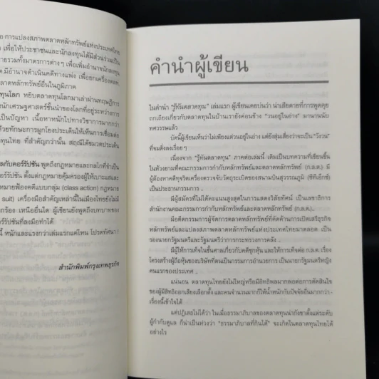 รู้ทันตลาดทุน 2 - สฤณี อาชวานันทกุล รูปที่ 9
