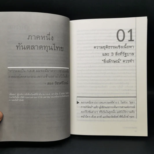 รู้ทันตลาดทุน 2 - สฤณี อาชวานันทกุล รูปที่ 11