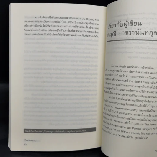 รู้ทันตลาดทุน 2 - สฤณี อาชวานันทกุล รูปที่ 12