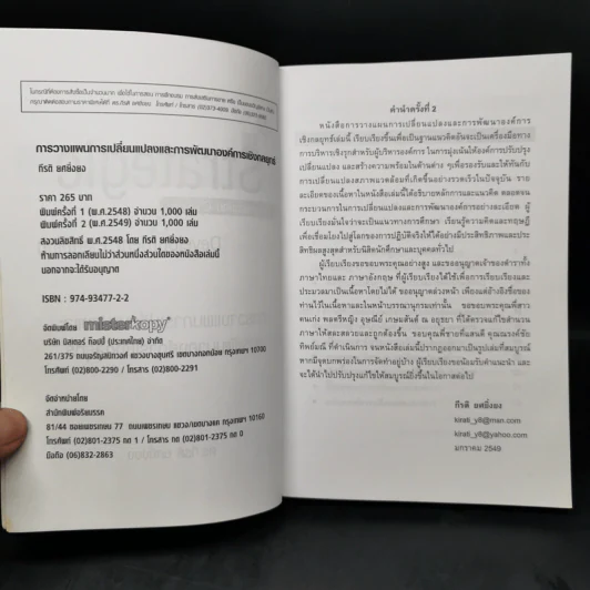 การวางแผนการเปลี่ยนแปลงและการพัฒนาองค์การเชิงกลยุทธ์ - ดร.กีรติ ยศยิ่งยง รูปที่ 8
