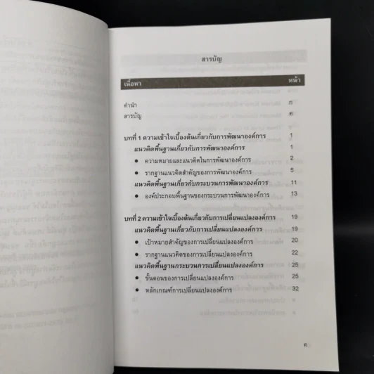 การวางแผนการเปลี่ยนแปลงและการพัฒนาองค์การเชิงกลยุทธ์ - ดร.กีรติ ยศยิ่งยง รูปที่ 9