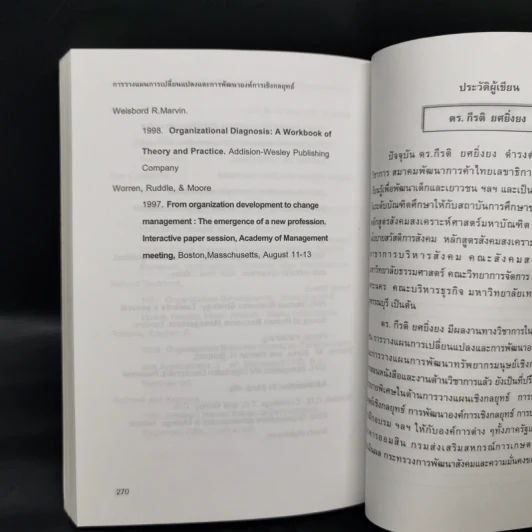 การวางแผนการเปลี่ยนแปลงและการพัฒนาองค์การเชิงกลยุทธ์ - ดร.กีรติ ยศยิ่งยง รูปที่ 13