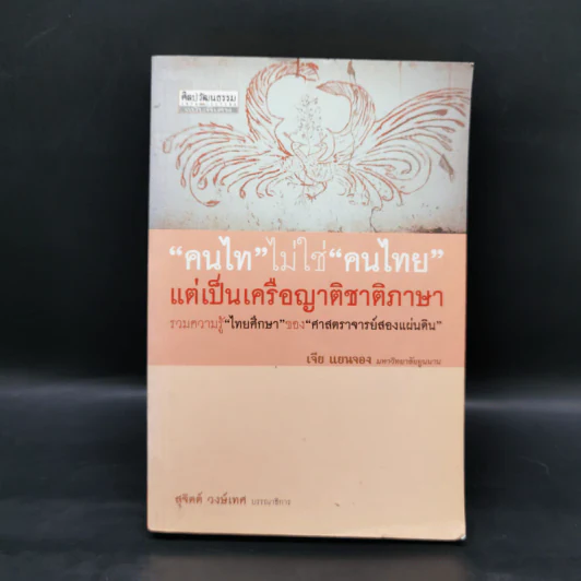 คนไทไม่ใช่คนไทย แต่เป็นเครือญาติชาติภาษา - เจีย แยนจอง รูปที่ 1