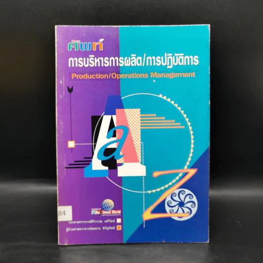 ศัพท์การบริหารการผลิต/การปฏิบัติการ รูปที่ 1
