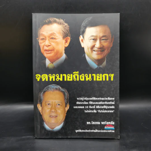 จดหมายถึงนายกฯ - ดร.โสภณ พรโชคชัย รูปที่ 1