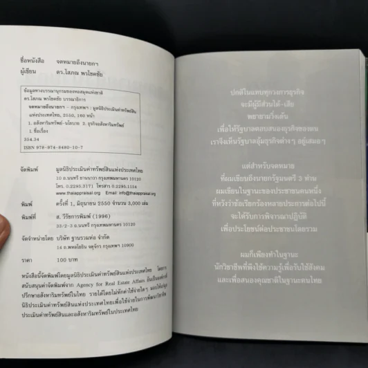 จดหมายถึงนายกฯ - ดร.โสภณ พรโชคชัย รูปที่ 8