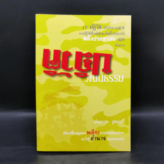 ปฏิวัติวัฒนธรรม - ประมวล รุจนเสรี รูปที่ 1