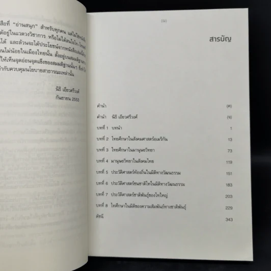 ทวนคลื่นความคิด กึ่งศตวรรษไทยศึกษา - อานันท์ กาญจนพันธุ์ รูปที่ 9