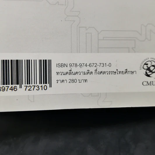 ทวนคลื่นความคิด กึ่งศตวรรษไทยศึกษา - อานันท์ กาญจนพันธุ์ รูปที่ 13