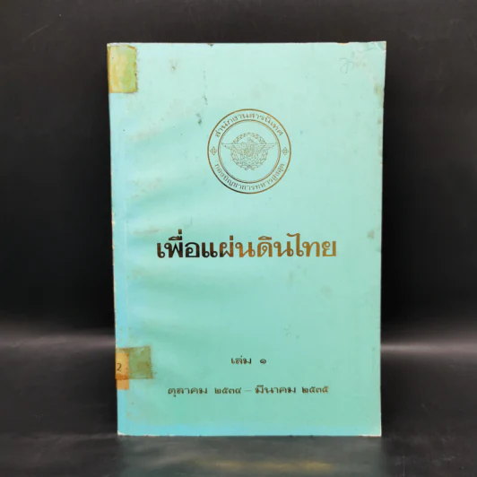 เพื่อแผ่นดินไทย เล่ม 1 ต.ค. 2534- มี.ค.2535 รูปที่ 1