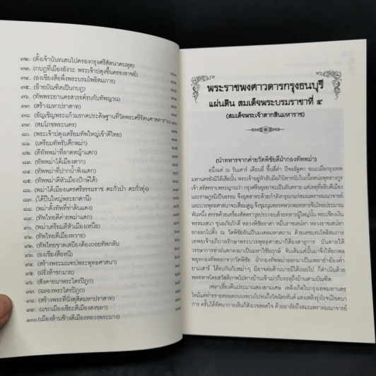 พระราชพงศาวดารกรุงธนบุรี แผ่นดินสมเด็จพระบรมราชาที่ 4 (สมเด็จพระเจ้าตากสินมหาราช) ฉบับหมอบรัดเล รูปที่ 11