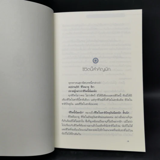 สิริมงคลของชีวิต - สมเด็จพระญาณสังวรฯ รูปที่ 11