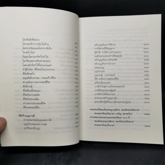 สิริมงคลของชีวิต - สมเด็จพระญาณสังวรฯ รูปที่ 10