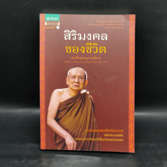 สิริมงคลของชีวิต - สมเด็จพระญาณสังวรฯ รูปที่ 1