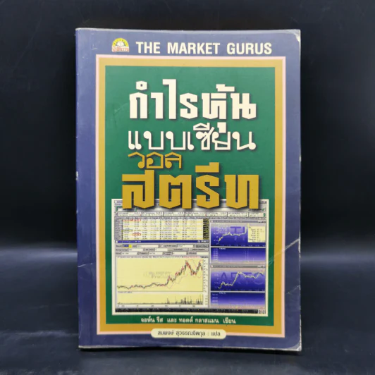 กำไรหุ้นแบบเซียนวอลสตรีท - จอห์น รีส, ทอดด์ กลาสแมน รูปที่ 1