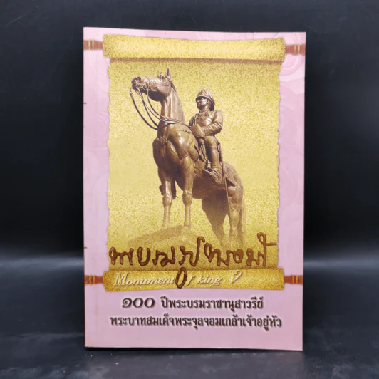 100 ปีพระบรมราชานุสาวรีย์ พระบาทสมเด็จพระจุลจอมเกล้าเจ้าอยู่หัว รูปที่ 1