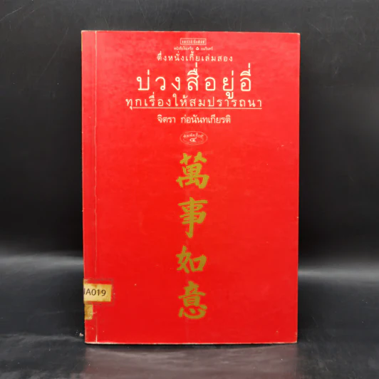 บ่วงสื่อยู่อี่ ทุกเรื่องให้สมปราถนา - จิตรา ก่อนันทเกียรติ รูปที่ 1