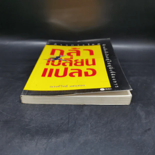 กล้าเปลี่ยนแปลง ก้าวกระโดดข้ามสิ่งที่เป็นอยู่ไปสู่สิ่งที่ต้องการ - ณรงค์วิทย์ แสงทอง รูปที่ 4